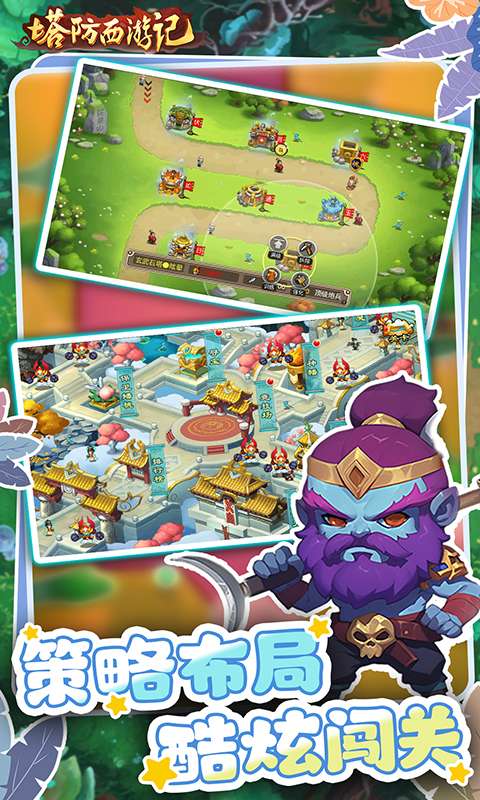 塔防西游记(0.1折送券免氪版)2