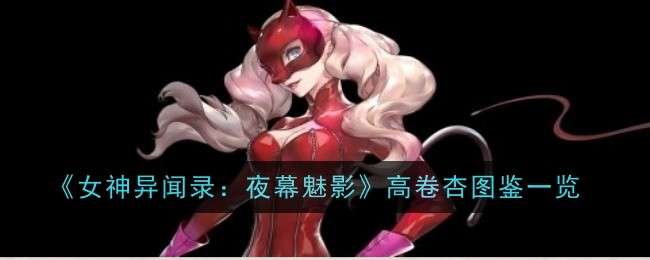 《女神异闻录：夜幕魅影》高卷杏图鉴一览