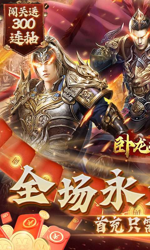 卧龙无敌(0.1折免费版)0