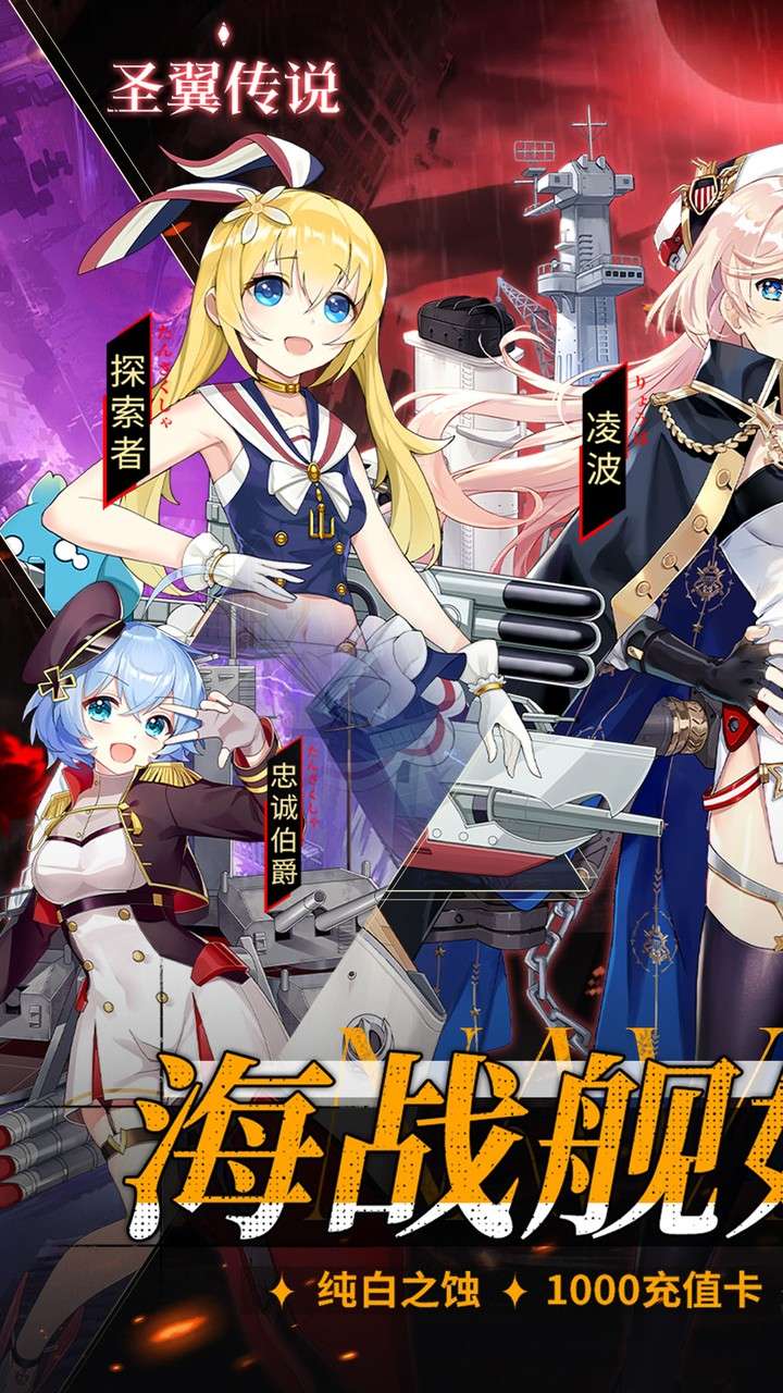 圣翼传说（0.05折舰娘送千充）0