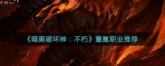 《暗黑破坏神：不朽》重氪职业推荐