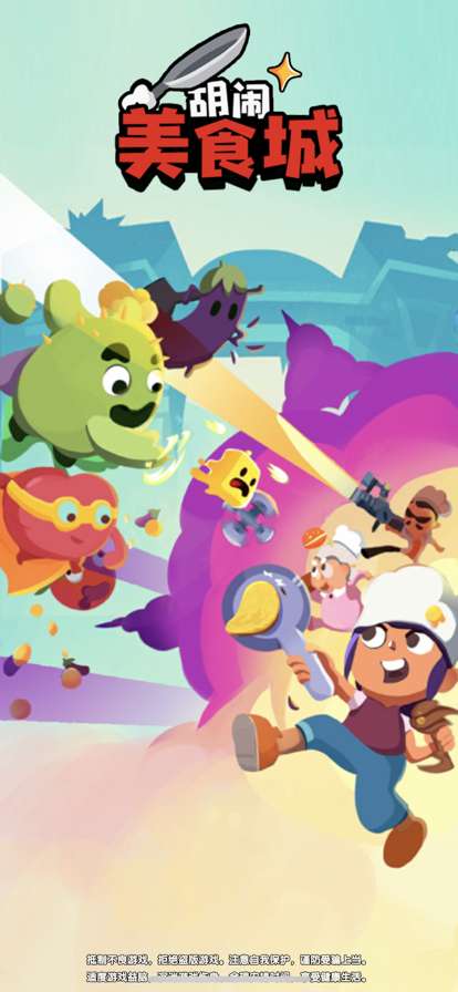 胡闹美食城ios版0