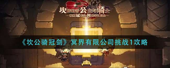 《坎公骑冠剑》冥界有限公司挑战1攻略