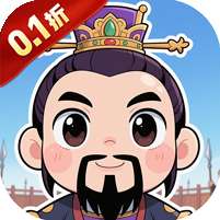 汉武王朝(0.1折开挂闯三国)