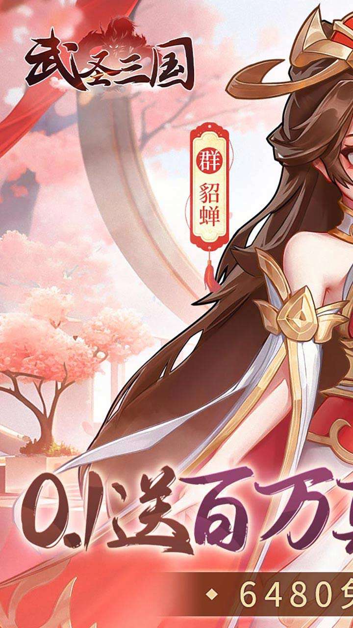 武圣三国（0.1免费送百万充）0