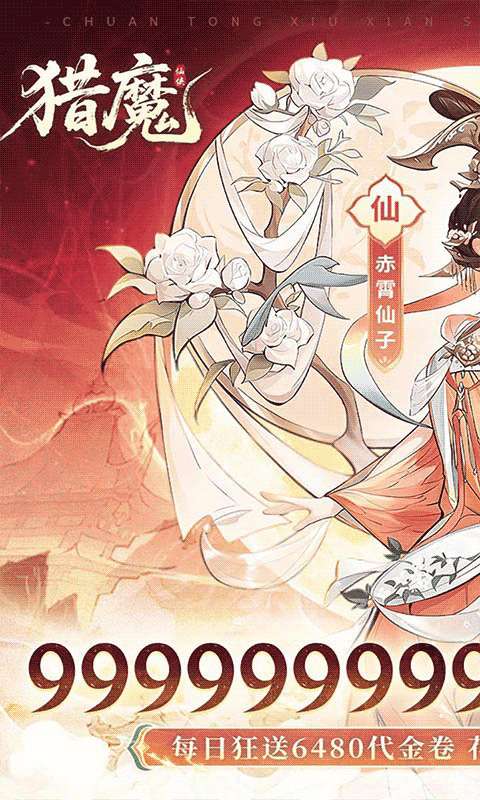 猎魔(0.1折免费买断版)0