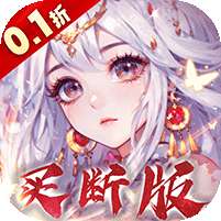 再生之境(0.1折买断版)