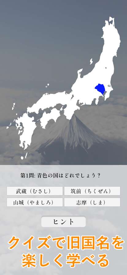これで覚える旧国名ios版0