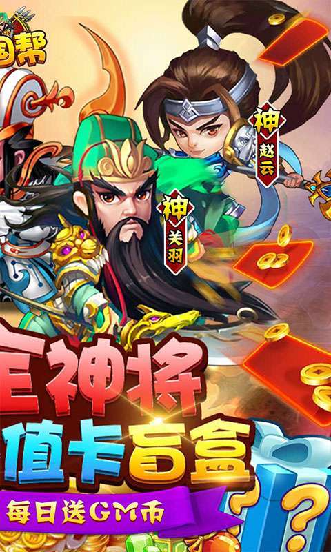 三国帮(送万充盲盒)1