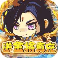 铁索连环(送金将真充)