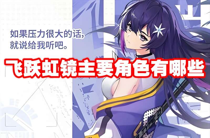 飞跃虹镜主要角色有哪些