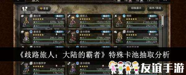 歧路旅人大陆的霸者特殊卡池抽取分析