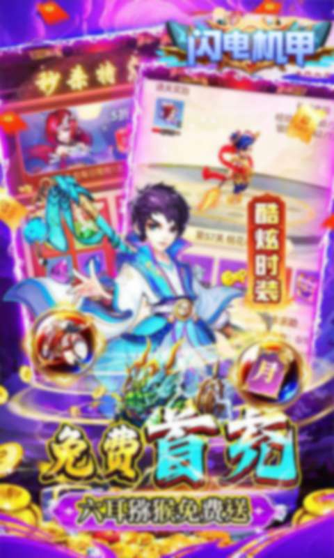 闪电机甲(幻想西游0.05折)3