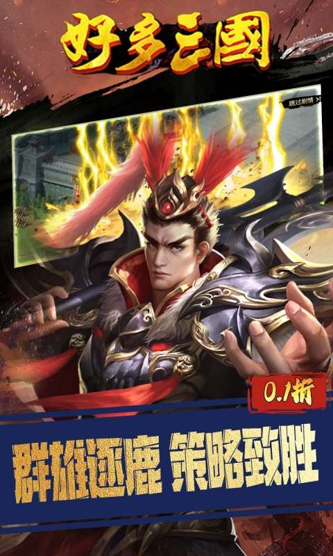 好多三国(0.1折权谋天下)2