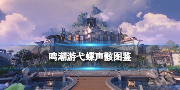 鸣潮游弋蝶声骸图鉴 鸣潮游弋蝶声骸技能属性一览