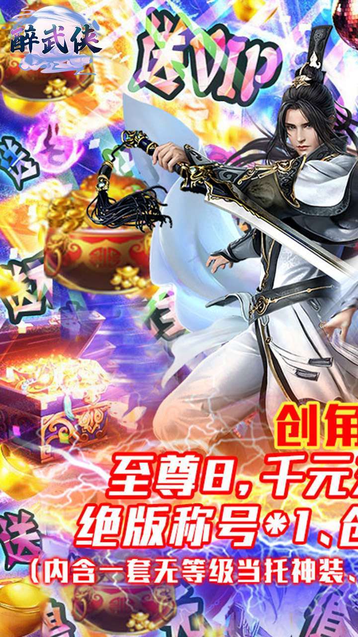 醉武侠(送千充神装)-BT0