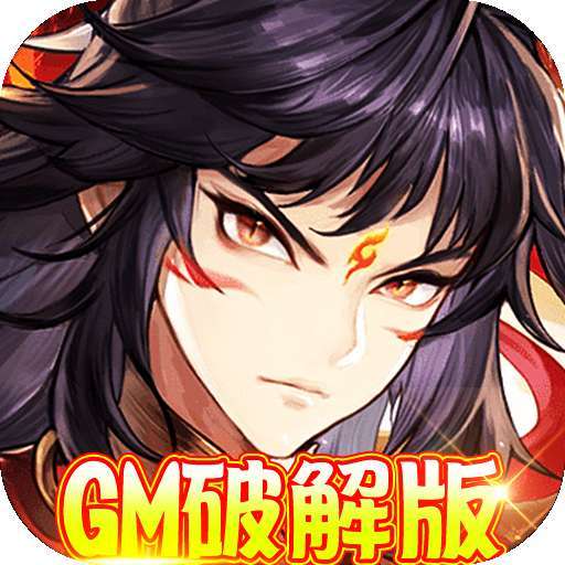 西游仙魔传（GM破解版）