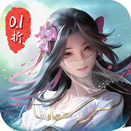 仙侠神域（进游送20万代金0.1折）