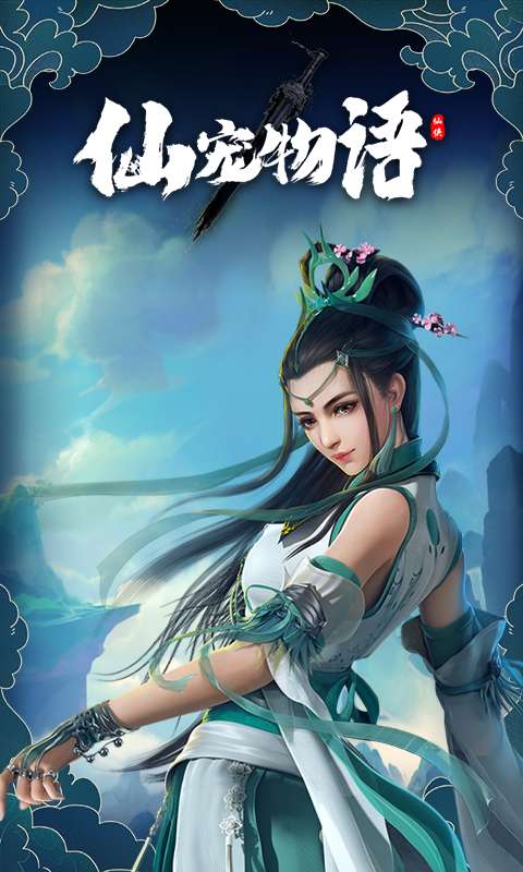 仙宠物语(0.1折直充0氪版)1