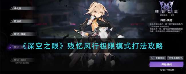 《深空之眼》残忆风行极限模式打法攻略