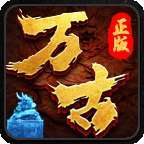 万古传奇之暗黑冰