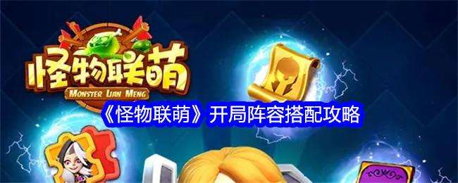 怪物联萌开局阵容搭配攻略