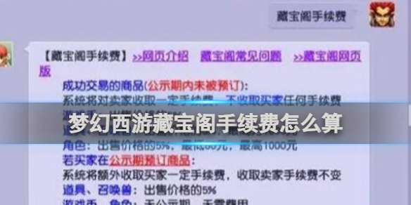 梦幻西游藏宝阁手续费怎么算 梦幻西游藏宝阁手续费算法介绍