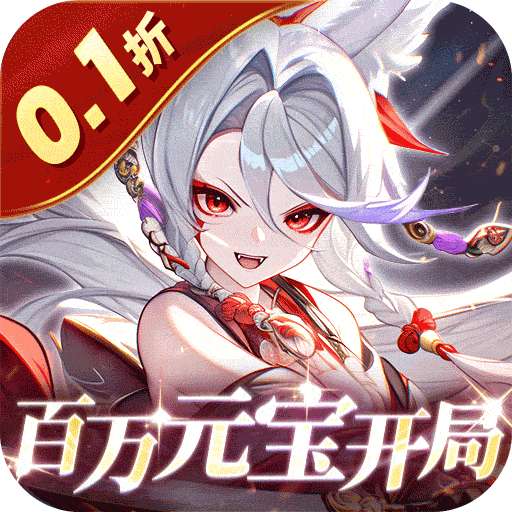 倾世奇缘（0.1折无限领百万元宝）