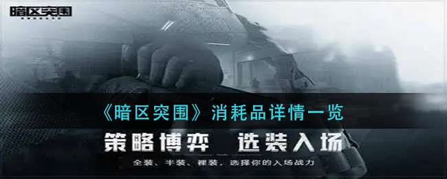 《暗区突围》消耗品详情一览