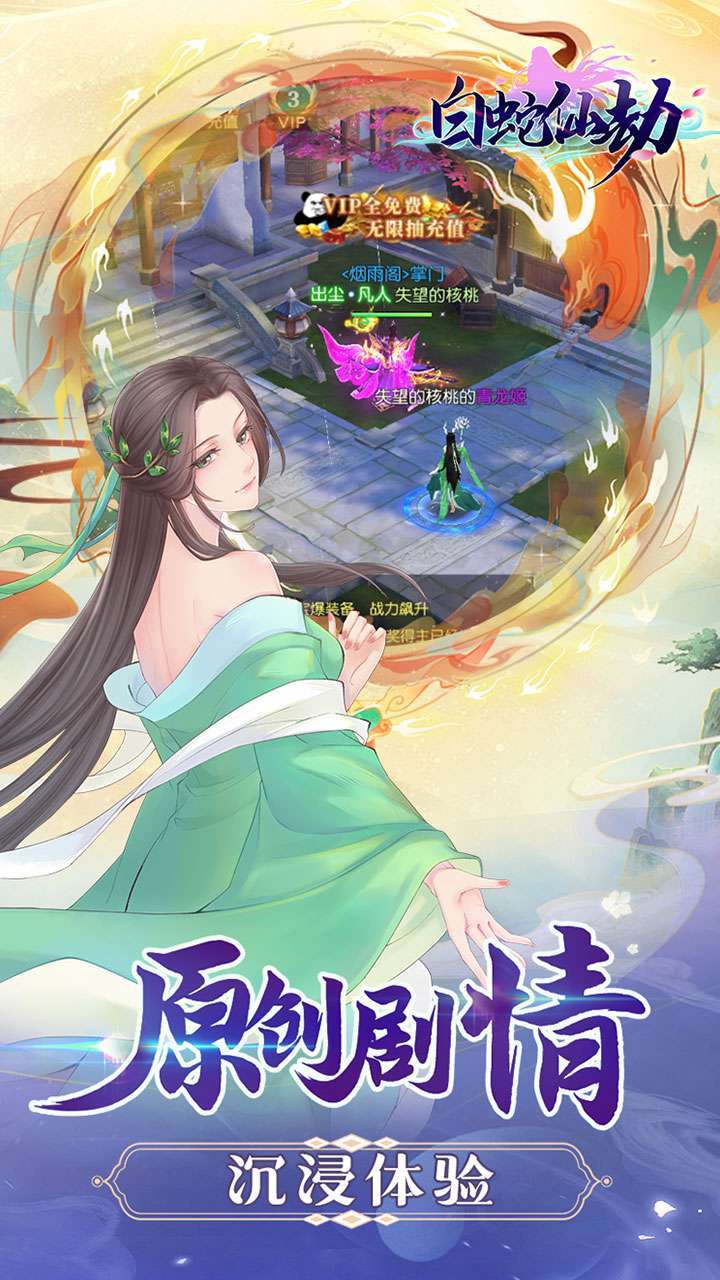 白蛇仙劫(天天抽充值)1