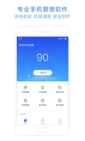 神奇手机管家4