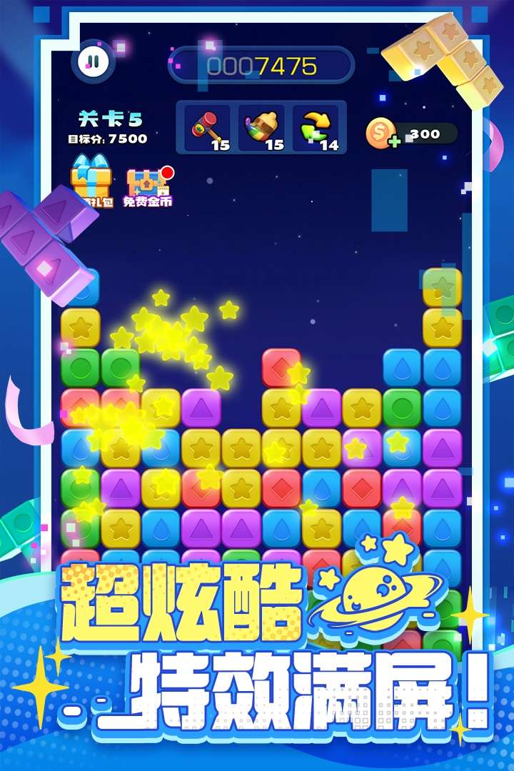 消消之星除方块1