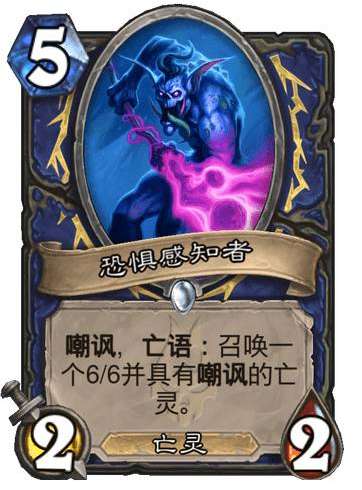炉石传说巫妖王的进军新卡爆料 炉石传说萨满新卡恐惧感知者介绍