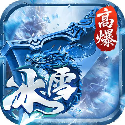 大剑传奇（高爆冰雪单职业）