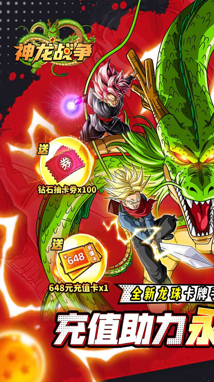 神龙战争(龙珠0.1折送超赛贝吉塔)0