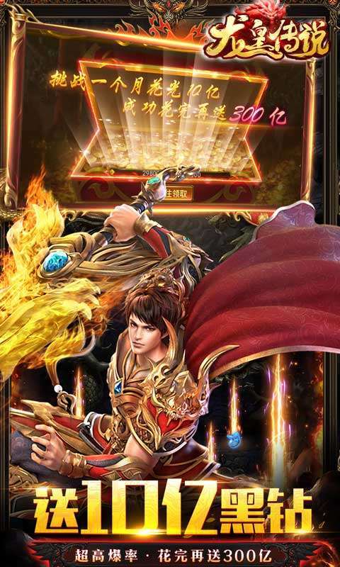 龙皇传说(10亿0元购)删档内测2