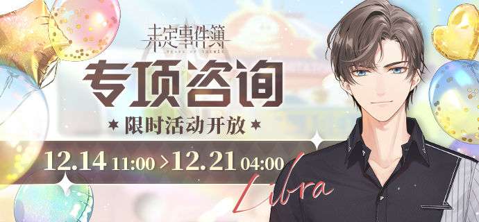 未定事件簿专项咨询 最新限时活动即将开放 还有丰富奖励等你领取哟