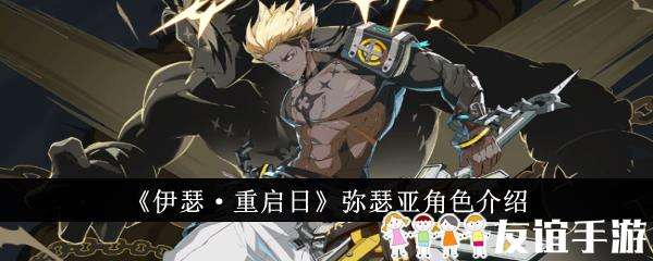 伊瑟·重启日弥瑟亚角色介绍