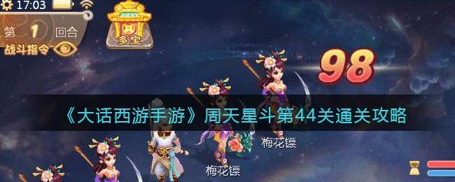 《大话西游手游》周天星斗第44关通关攻略