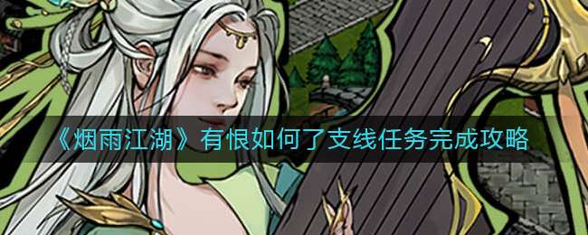 《烟雨江湖》有恨如何了支线任务完成攻略