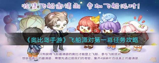 《奥比岛手游》飞船派对第一幕任务攻略