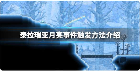 泰拉瑞亚月亮事件怎么触发 关于泰拉瑞亚月亮事件的触发条件一览