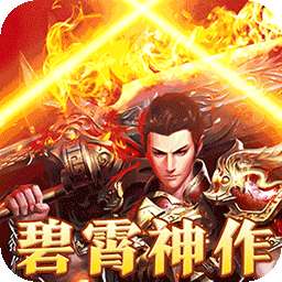 大秦霸业（碧霄暴走专属版）