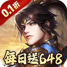 征战九州（0.1折天天送648）