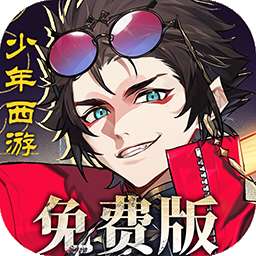 少年西游记2（3.5折免费版）