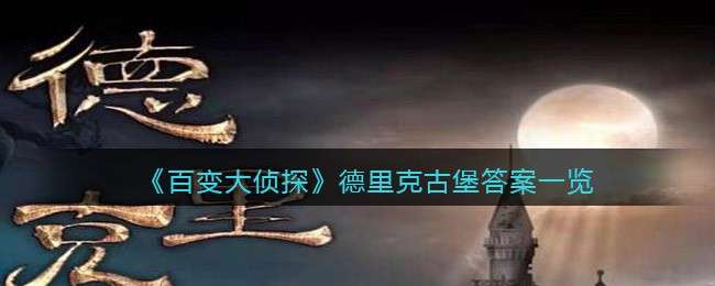 《百变大侦探》德里克古堡答案一览