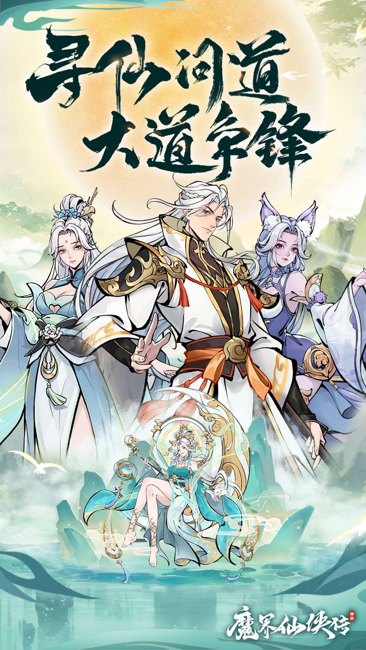 魔界仙侠传（登录送千抽）0