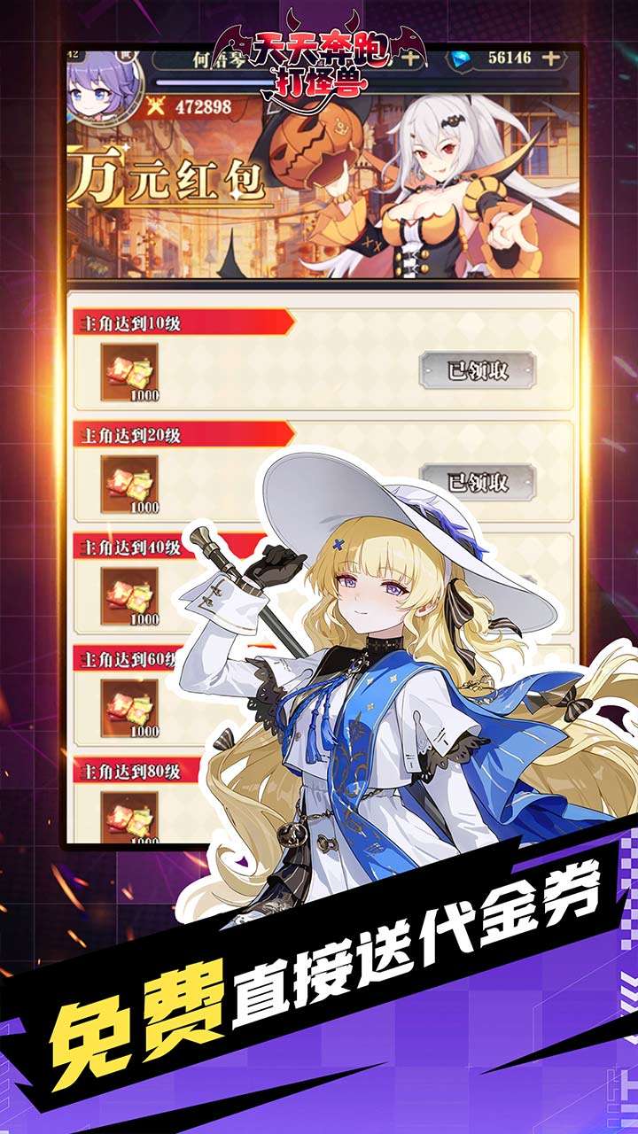 天天奔跑打怪兽（满福利0.1折）2