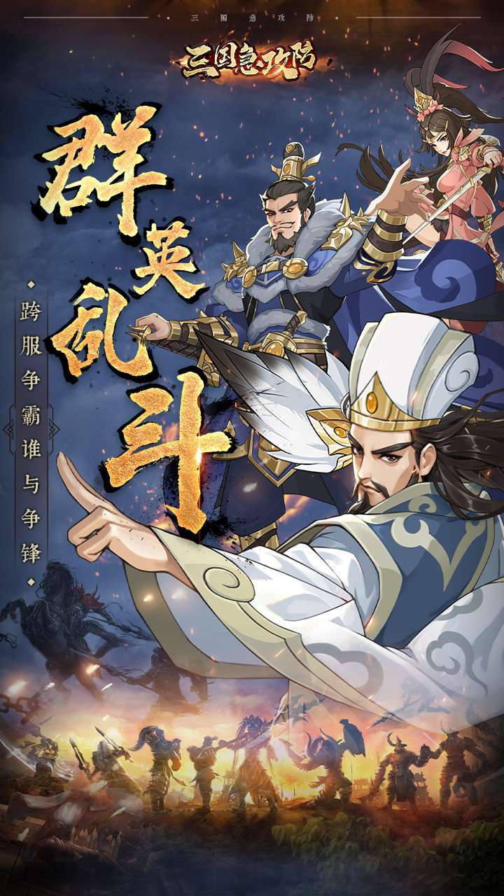 三国急攻防（送基金百抽）0