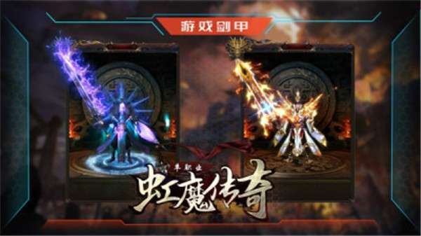虹魔传奇单职业官方版2